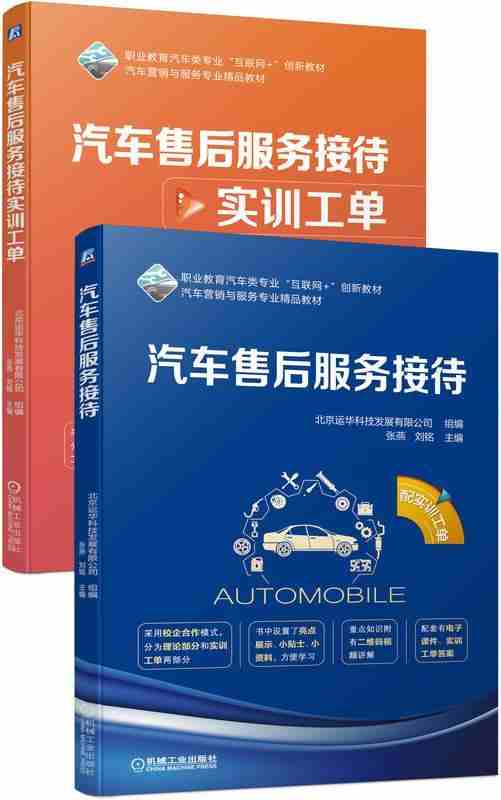 官网正版 汽车售后服务接待 配实训工单 张燕 刘铭 职业教育互联网创新教材 校企合作精品 9787111635697 机械工业出版社