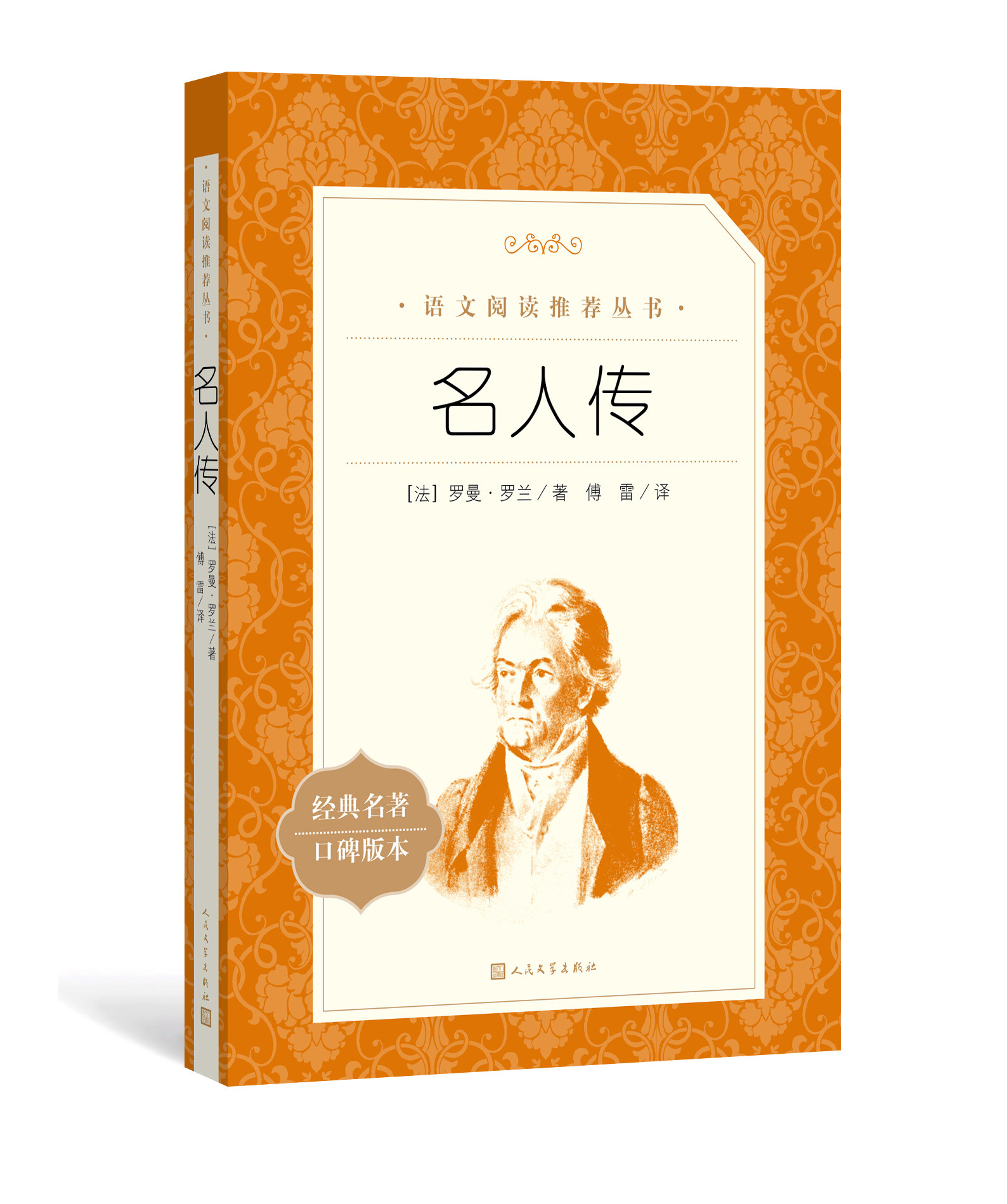 语文新课标必读丛书初中_官方正版名人传罗曼罗兰著傅雷 语文推荐阅读