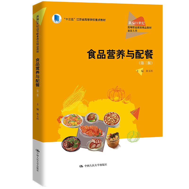 人大社自营 食品营养与配餐（第三版）（新编21世纪高等职业教育精品教材·旅游大类)林玉桓/中国人民大学出版社