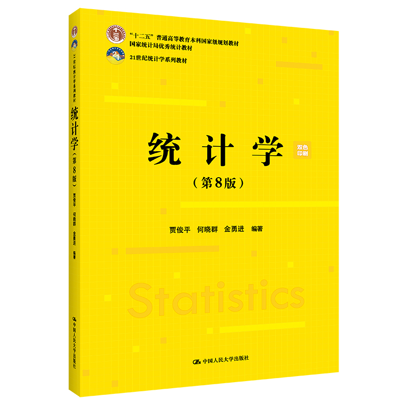 人大社自营 统计学（第8版）（21世纪统计学系列教材；首届全国教材建设奖全国优秀教材 贾俊平 何晓群 金勇进 /人大出版社