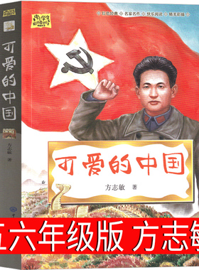 可爱的中国五年级方志敏六年级正版单行本青年读物小学生必读课外书