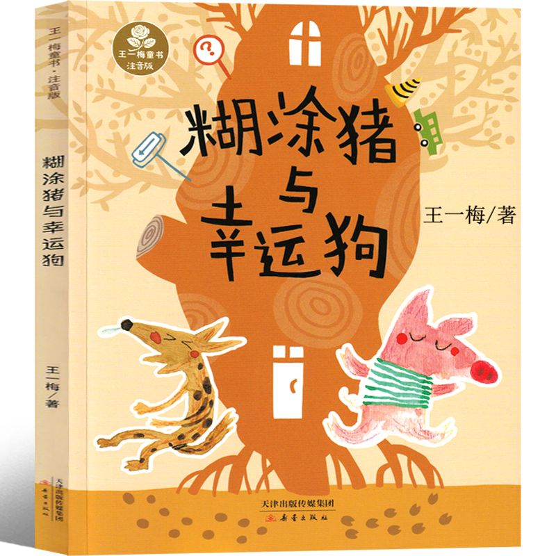 糊涂猪与幸运狗 注音版新蕾出版社王一梅童话系列精品集作品集经典童话一年级二年级三年级老师推荐带拼音课外书