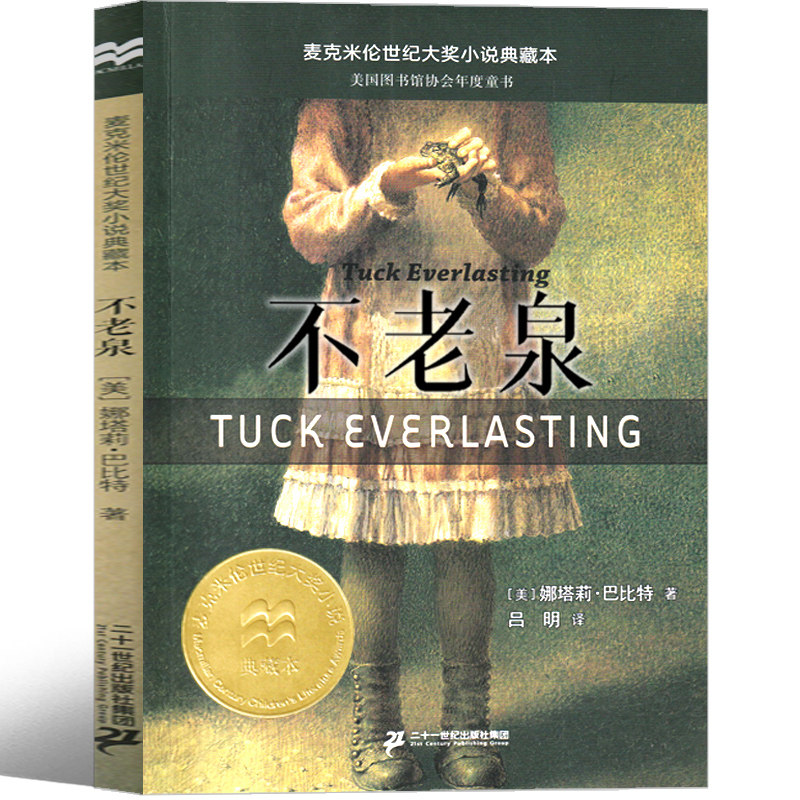 不老泉正版包邮书 小学生文库课外书21世纪出版社 儿童文学 娜塔莉
