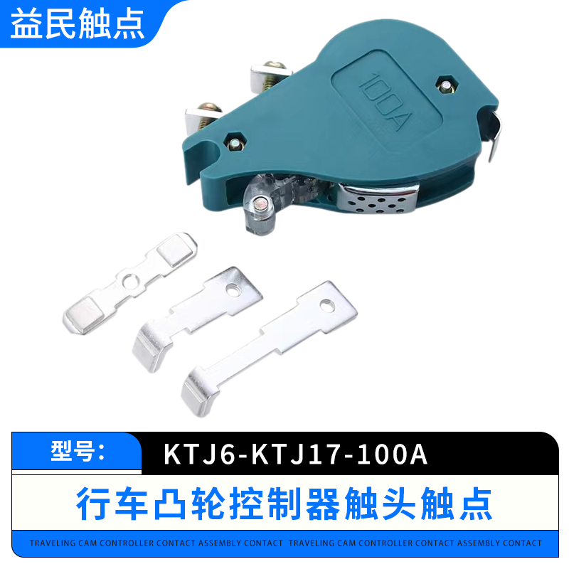 KTJ6-100A-63A-32A-10A箭环凸轮控制器触头总成组KTJ17开关盒触点