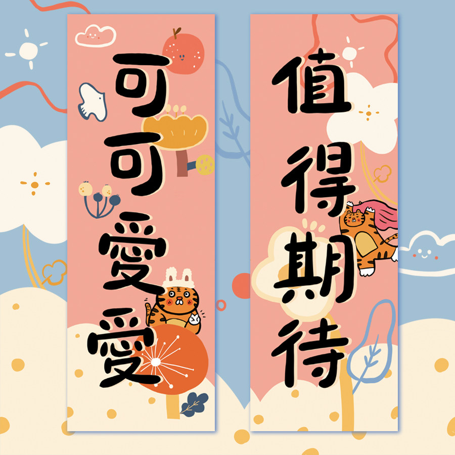 玛塔塔原创插画可可爱爱值得期待祝福卡通装饰贴画喜庆节日对联