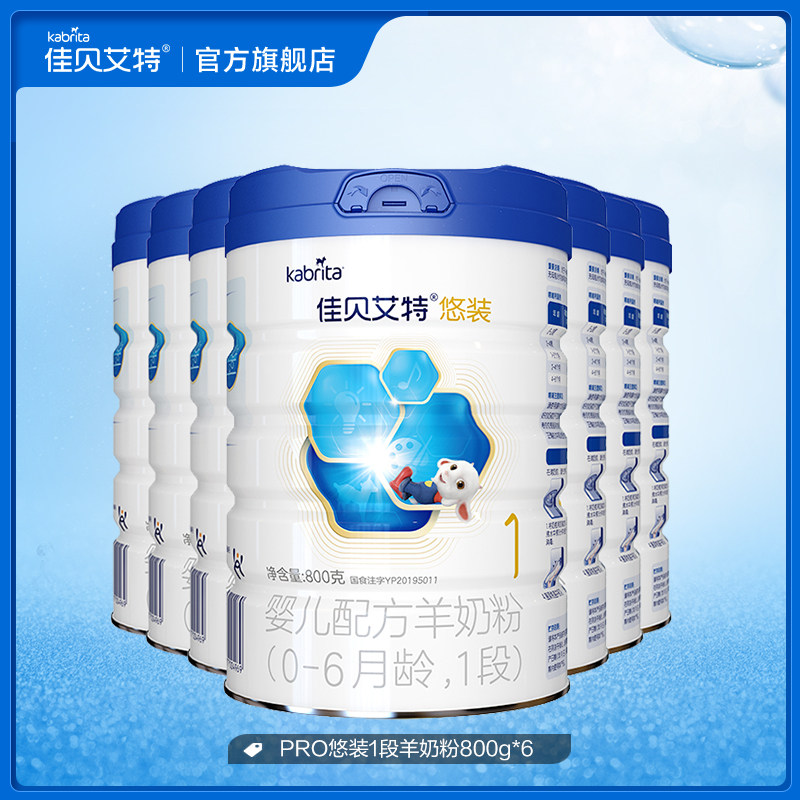 佳贝艾特pro悠装婴幼儿羊奶粉1段800g7罐1段不参与任何优惠