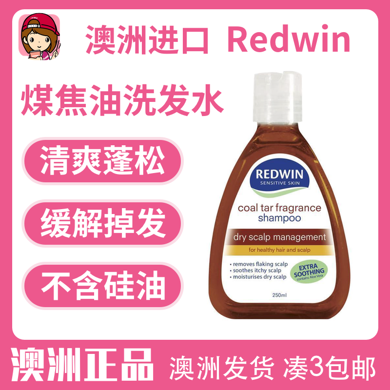 澳洲代购Redwin煤焦油洗发水深层控油清洁修护滋养发质掉发250ml