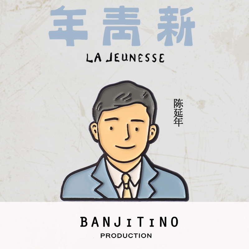 banjitino原创陈延年觉醒年代新青年徽章胸针包包百搭