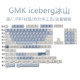 GMK iceberg冰山键帽PBT热升华个性机械键盘按键原厂全套动物海洋