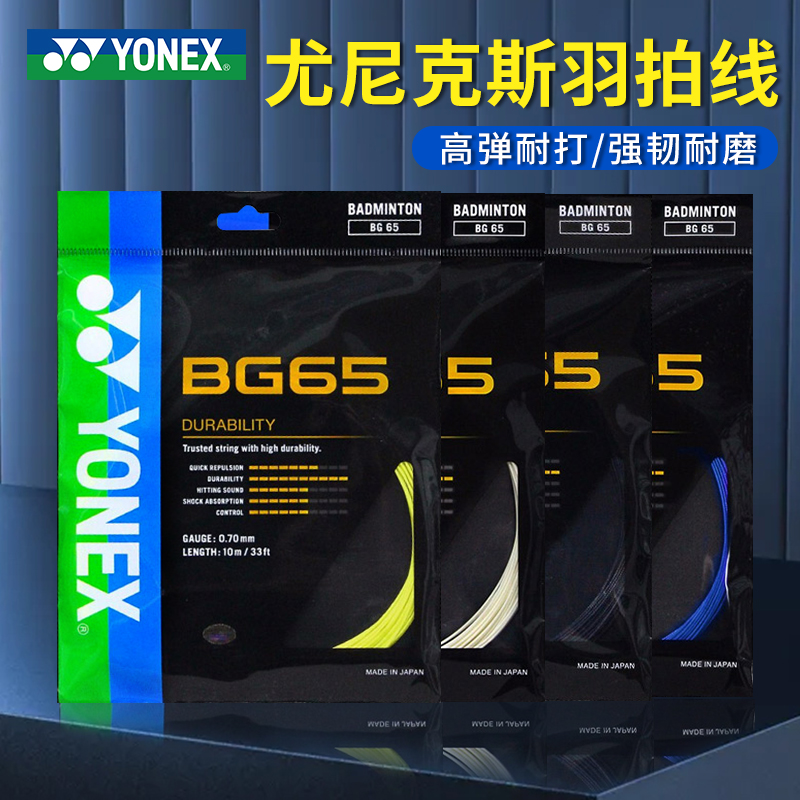 正品尤尼克斯羽毛球拍线BG65/85/95/98/99耐打高弹性线YONEXyonex