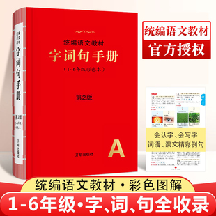 第2版小学生绘本课堂字词句手册统编语文教材一二三四五六年级上下册通用课本配套教辅导资料书字词句专项训练新华字典开明出版社