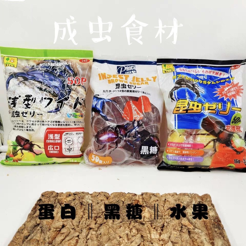 甲虫果冻独角仙果冻台昆虫饲料锹甲兜虫长戟成虫吃的美它食物50颗