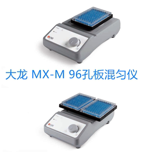 增值税票DLAB大龙 96孔板混匀仪 MX-M 货号：8031202000