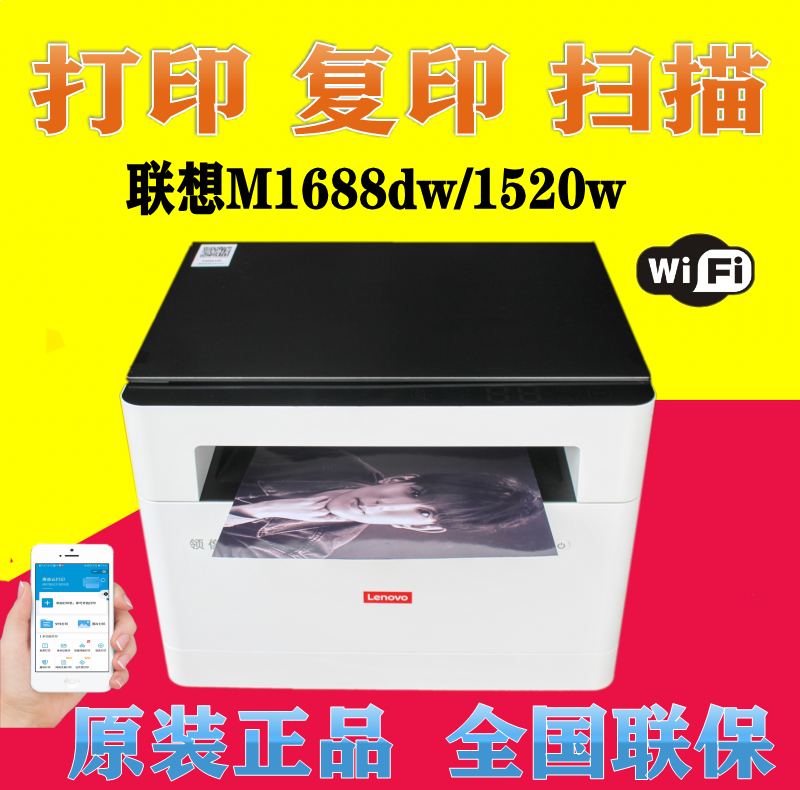 联想M1688DW打印机无线wifi自动双面打印复印扫描远程家用1520D/W