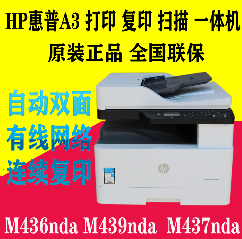 HP惠普M439nda 436/437nda打印机A3网络双面打印复印扫描一体