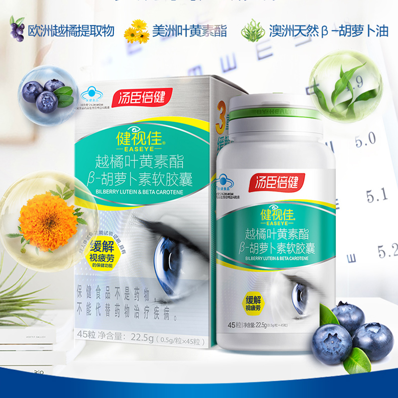 汤臣倍健健视佳越橘软胶囊45粒叶黄素儿童青少年在类目 保健食品/膳食营养补充食品, 普通膳食营养食品, 植物精华/提取物, 叶黄素中 - 来自Buy2taobao.com提供专业的淘宝代购服务