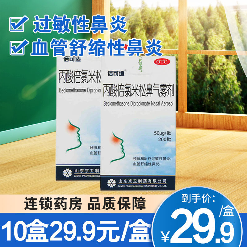 京卫倍可适丙酸倍氯米松鼻气雾剂200揿 常年性季节性过敏性鼻炎