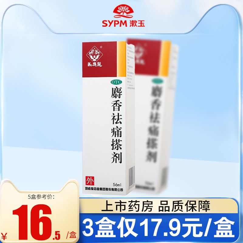 马应龙麝香祛痛搽剂56ml活血祛瘀疏通经络消肿止痛关节疼痛