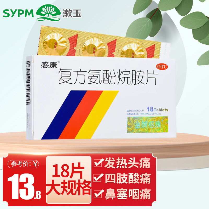 感康复方氨酚烷胺片18片发热头痛咽痛打喷嚏流鼻涕鼻塞感冒药