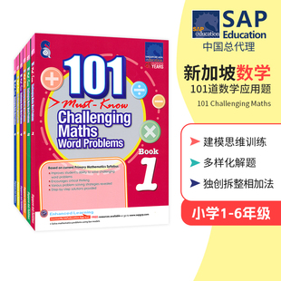 新加坡小学数学 SAP 101 Challenging Maths Word Problems 6 Books 101道数学应用题1-6年级 新加坡sap英文原版练习册 建模思维