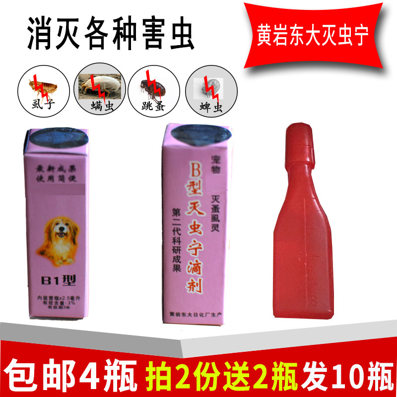 一折灭虫宁滴剂_灭虫宁滴剂b型 4瓶 狗去虱子除蜱虫跳蚤外用狗狗蜱虫