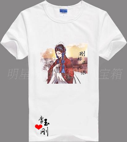 李玉刚漫画图片T恤刚好遇见你周边衣服2017纯棉短袖周边同款定制