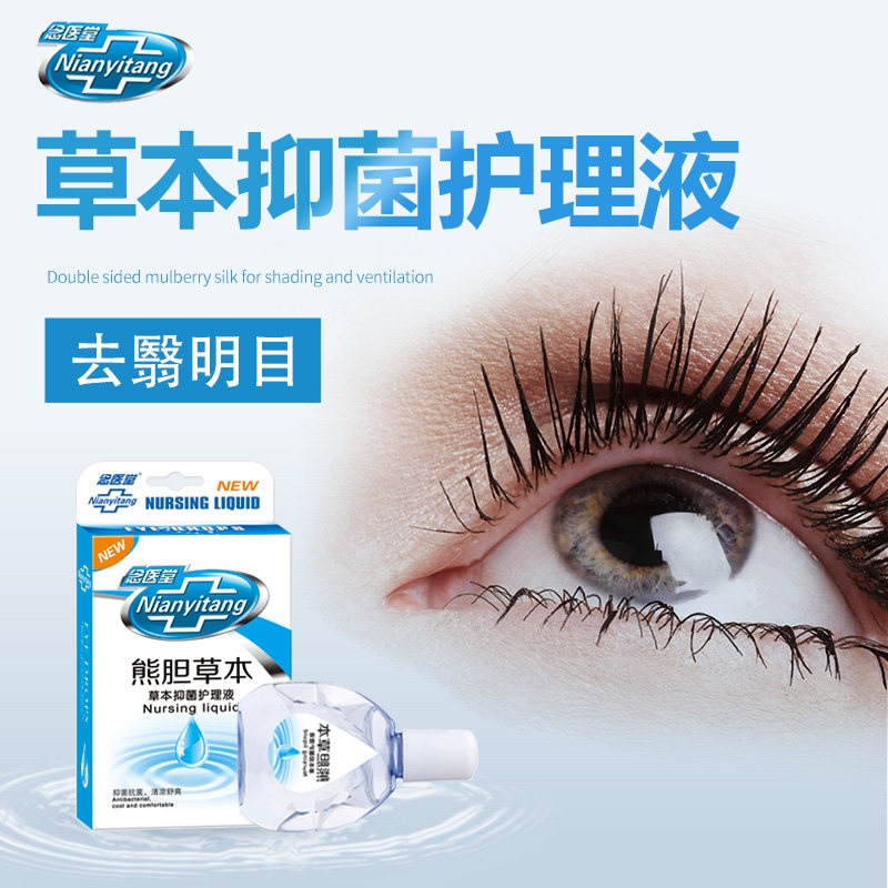 珍珠明目草本抑菌滴眼液缓解眼部疲劳护眼防干涩红眼