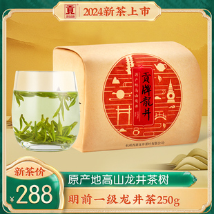 贡牌2024新茶上市官方正宗明前一级龙井茶叶250g春茶纸包高山绿茶