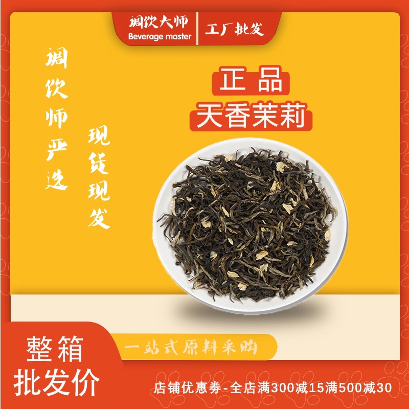 正品天香茉莉绿茶花茶叶奶茶店饮品中