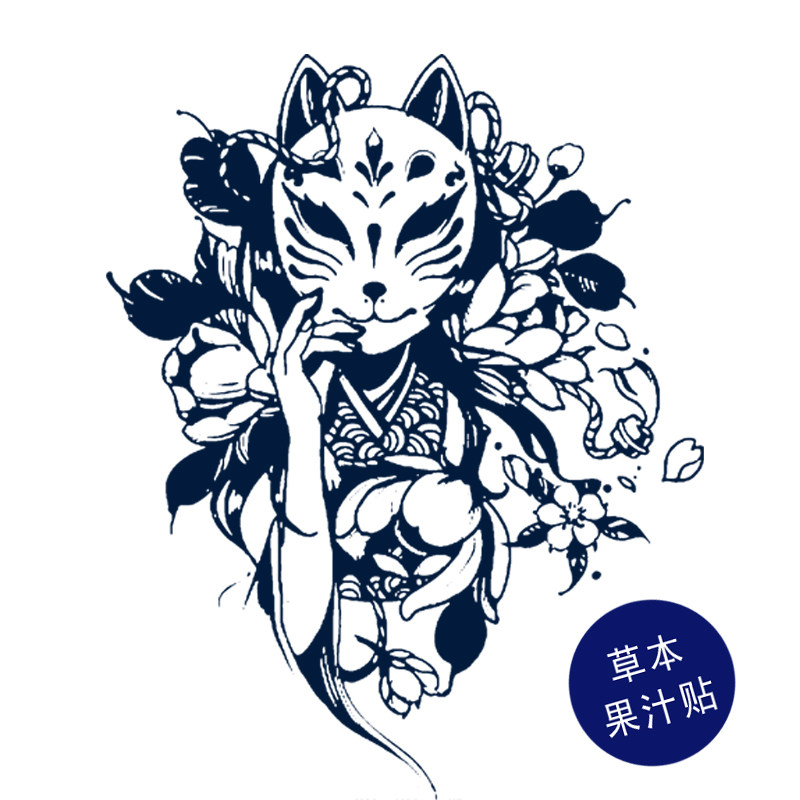 草本果汁狐姬纹身贴艺妓狐狸面具花朵女孩日式花臂买一送一包邮