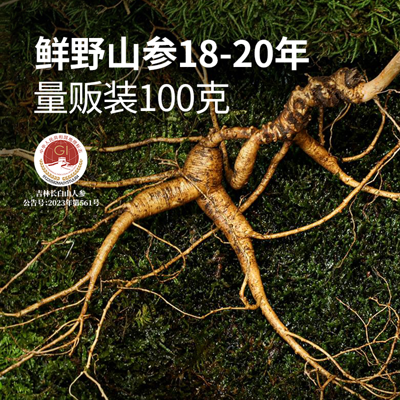 宜样鲜野山参18-20年量贩装100克清洗/不清洗长白山人参鲜野山参