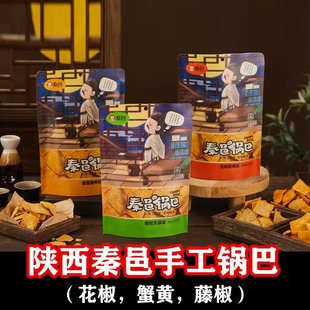 秦邑锅巴220g花椒藤椒锅巴麻辣蟹黄味儿时怀旧陕西风味小零食