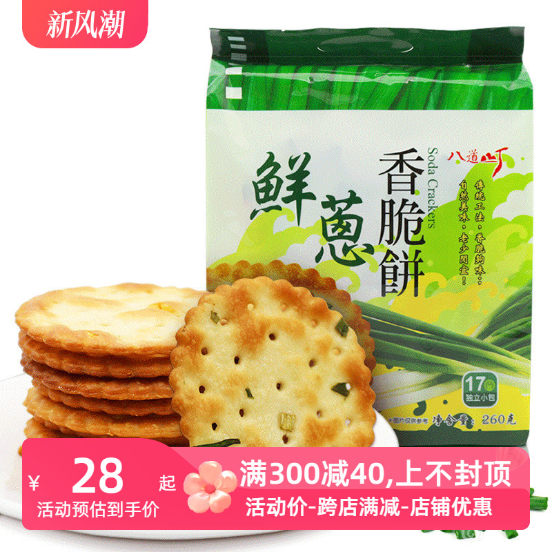 八道町鲜葱香脆饼260g*2包独立小包好吃的代餐休闲零食饼干