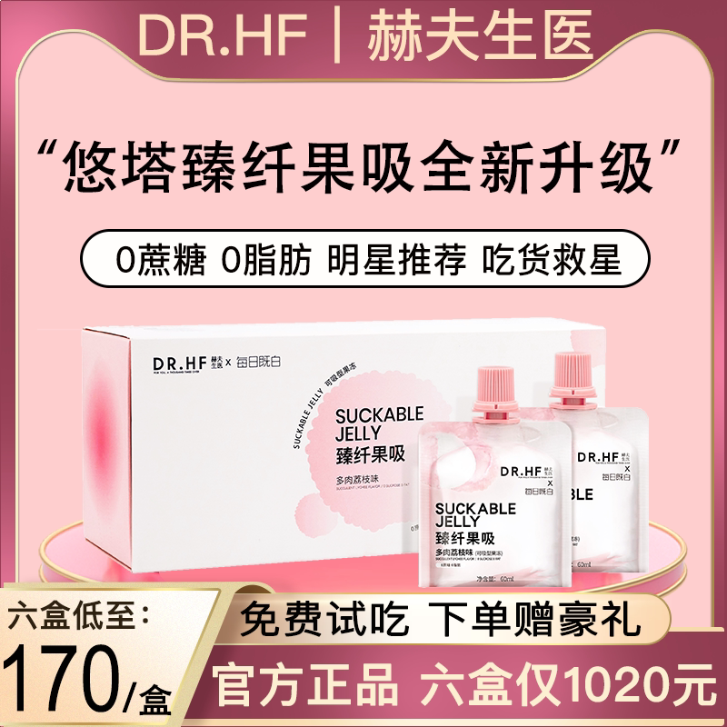 升级版赫夫生医臻纤果吸悠塔果吸dr.hf多肉荔枝味冻每日既白正品