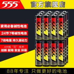 555正品 碱性电池7号干电池七号电池24粒玩具遥控高性能电池套装