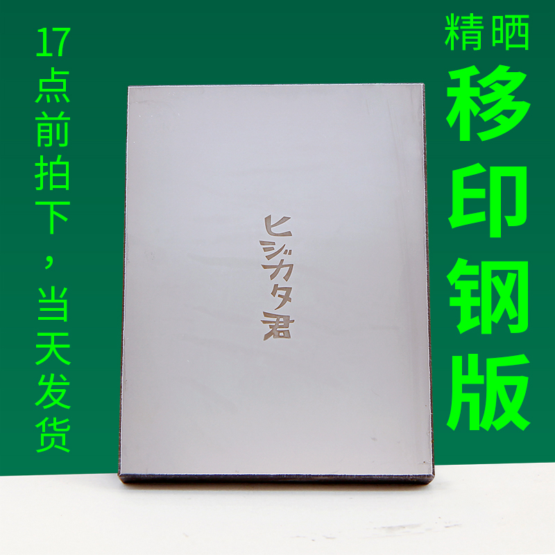 移印钢板75X100MM轴承钢印刷钢板进口钢板钢版免制作免菲林3*4