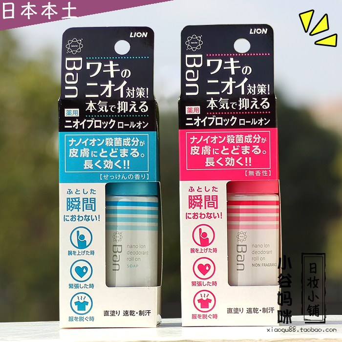 日本LION狮王BAN止汗味走珠露40ml香体滚珠除臭剂消臭石腋下狐臭