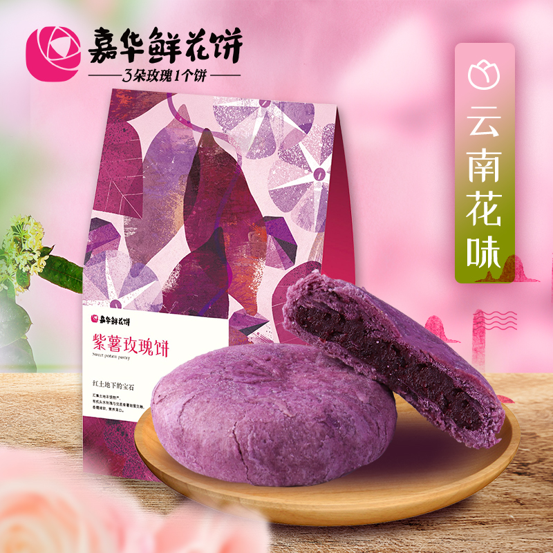 嘉華鮮花餅 紫薯玫瑰餅6枚禮袋雲南特産零食品傳統糕點玫瑰鮮花餅在類目 零食/堅果/特產, 糕點/點心, 傳統糕點中 - 來自Buy2taobao.com提供專業的淘寶代購服務