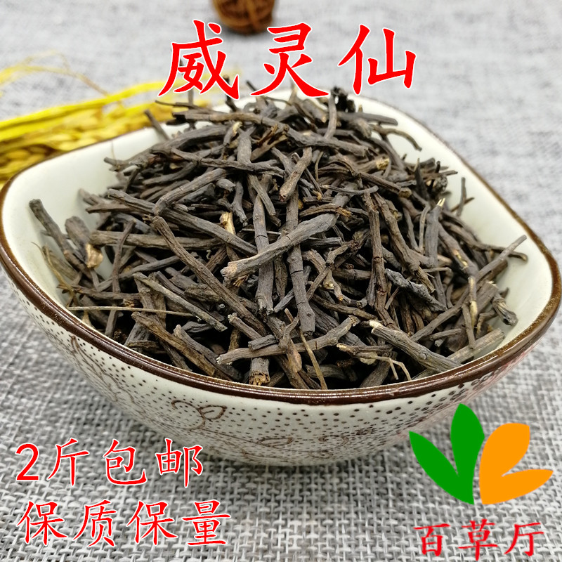正品威灵仙 别名铁脚威灵仙,铁扫帚,青龙须 500克/满两斤包邮