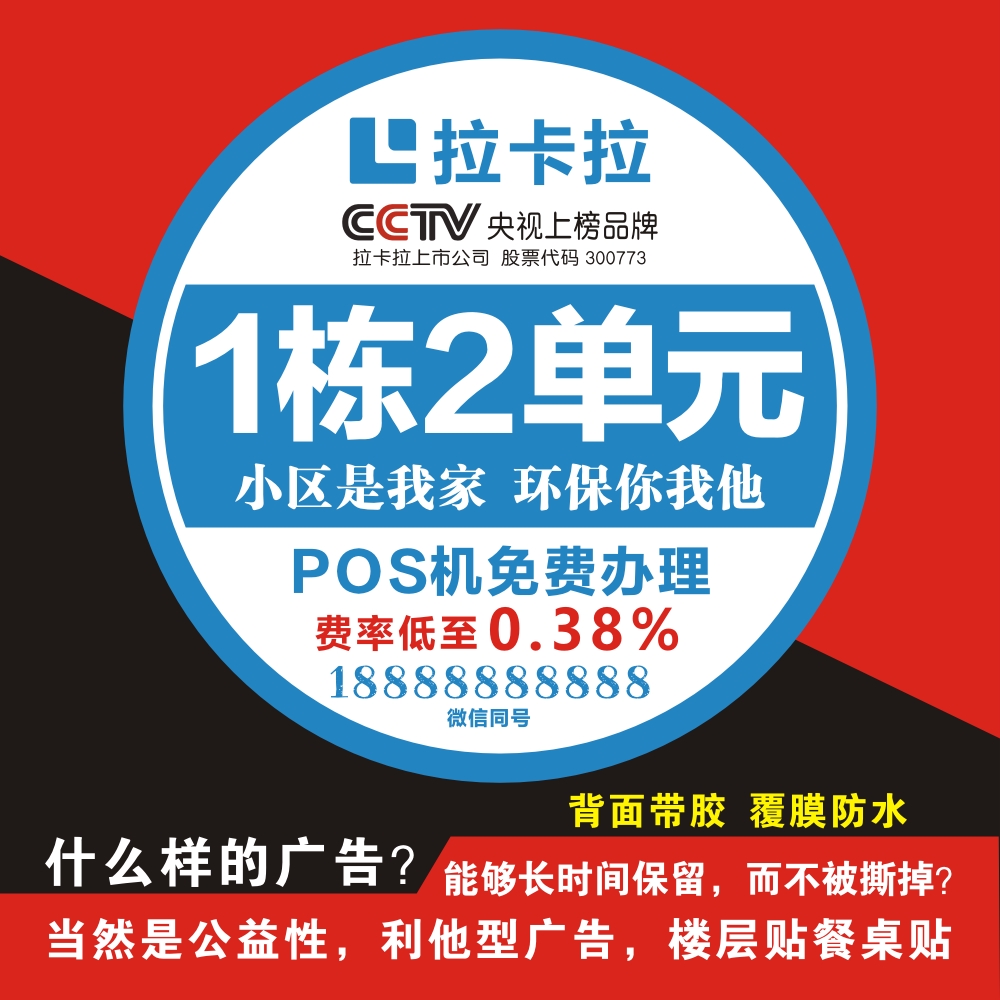 拉卡拉楼层贴海报挂图贴墙面信用卡贷款墙贴广告宣定制高清餐桌贴