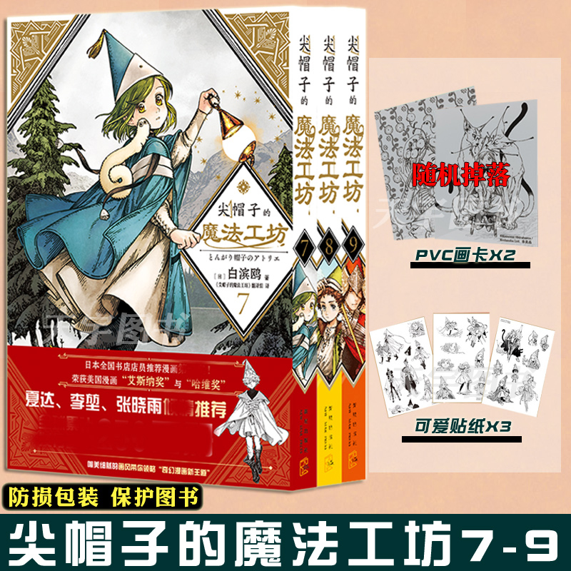 YS【附赠品】正版 尖帽子的魔法工坊7-8-9 套装共3册 日本漫画B站动画二次元魔法少女温馨治愈成长漫画单行本书籍 新星出版社