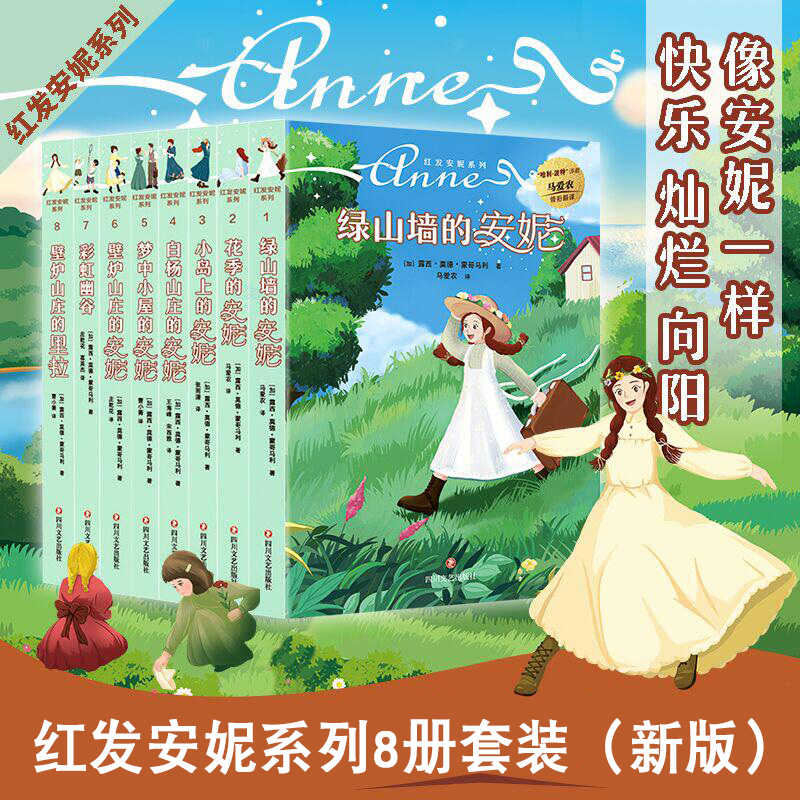 绿山墙的安妮系列书全套 全集8册 梦中小屋 小岛上 白杨山庄 绿山墙上的安妮等 10-12岁小学生四五六年级 红发安妮系列书 儿童书籍
