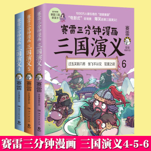 赛雷三分钟漫画 三国演义全套3册456 中国史中国历史生动有趣爆笑全彩漫画书籍 中小学生课外阅读科普曹操张飞等人物成语历史