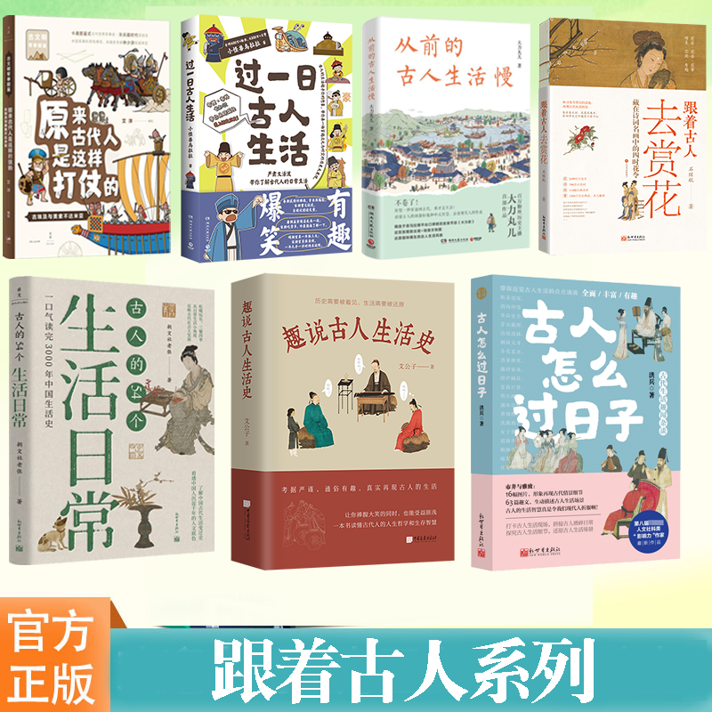 跟着古人系列 过一日古人生活 从前的古人生活慢 古人怎么过日子 藏在诗词名画中的四时花令 古人的54个生活日常 趣说古人生活史