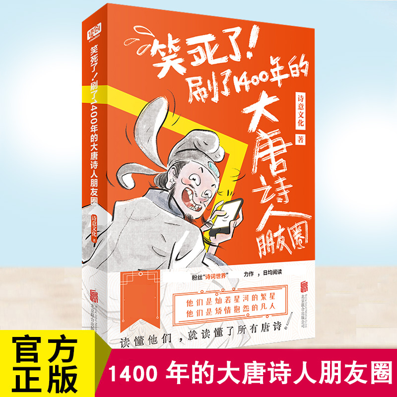 正版 笑死了 刷了1400年的大唐诗人朋友圈 唐诗幽默风趣学习 诗意文化诗人和唐诗的故事小学生漫画诗词动漫文学书籍古典文学解读