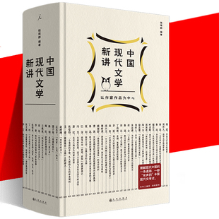 【赠文学地图+别册】正版现货 中国现代文学新讲 精装 钱理群现代文学课系列 现代文学三十年中国文学现代文学文学研究 理想国书籍