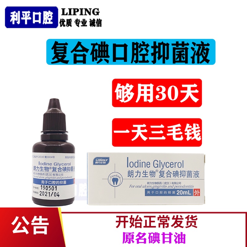 碘甘油 口腔正品 朗力复合碘口腔抑菌液 牙科复方碘甘油 一瓶包邮|ruв категории личный уход/Здравоохранение/массажное оборудование, полости рта, Другие устные обращения оборудования - от Buy2taobao.com для оказания профессиональной услуги покупки агента Taobao