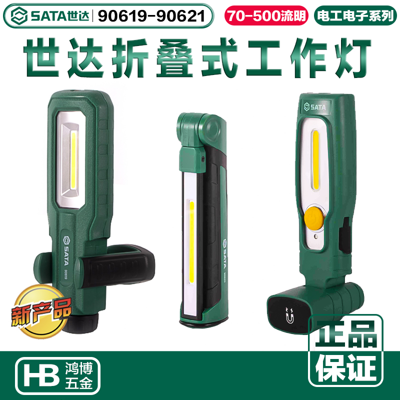 世达工作灯折叠锂电充电可换电池检修LED照明灯90619 90620 90621