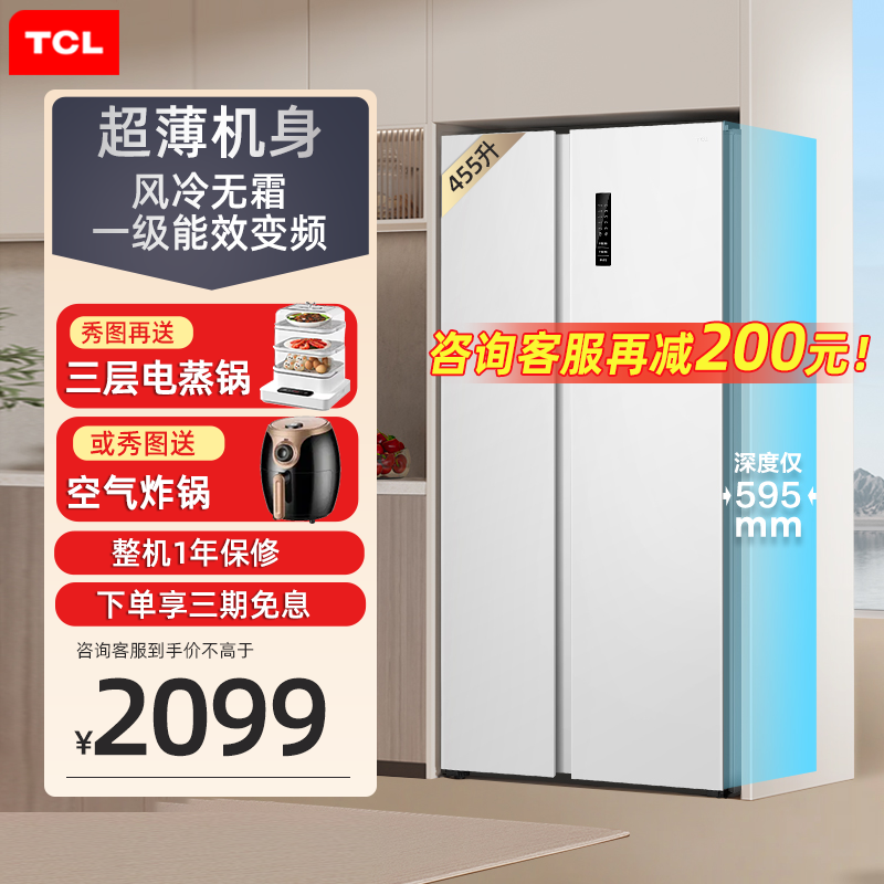 TCL455升对开门嵌入式60cm超薄款风冷无霜一级能效白色家用电冰箱