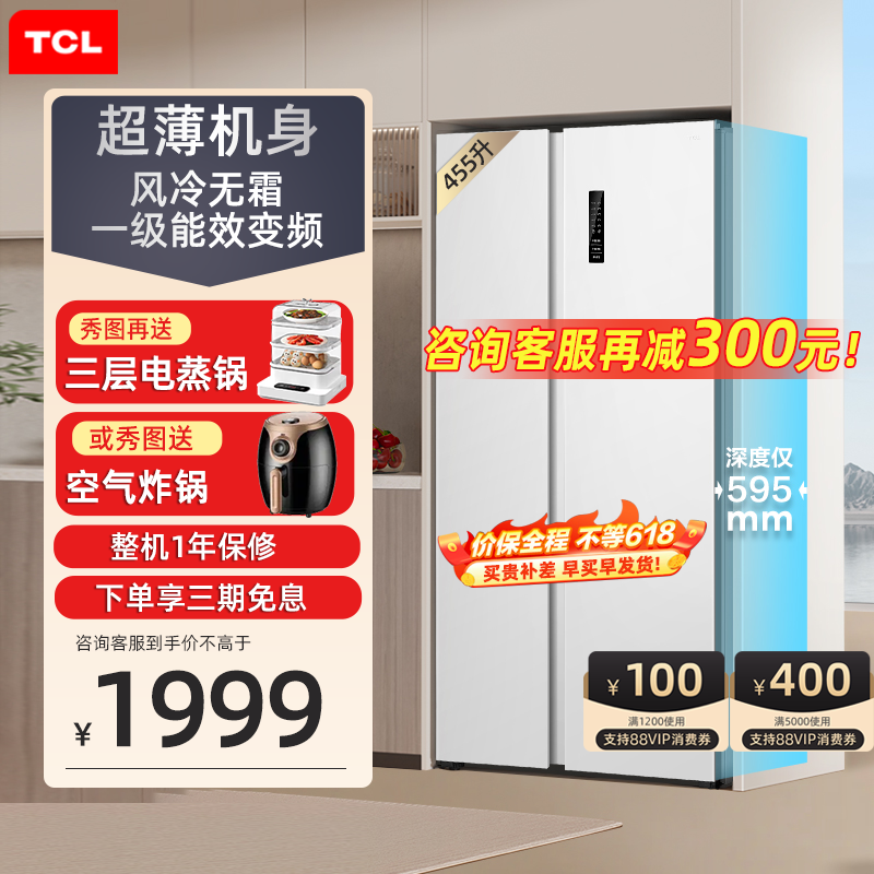 TCL455升对开门嵌入式60cm超薄款风冷无霜一级能效白色家用电冰箱